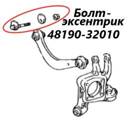 Фото запчасти болт развальный верхний задний Toyota Wish 2008 контрактная запчасть Запчасть болт развальный верхний задний Toyota Wish 2008