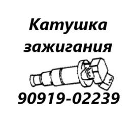Катушка зажигания Wish 2008 ZNE14 1ZZ-FE