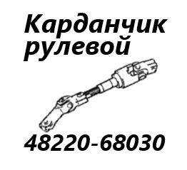 Рулевой карданчик Toyota Wish 2008 контрактная Рулевой карданчик Toyota Wish 2008