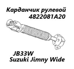 Рулевой карданчик Suzuki Jimny 2008