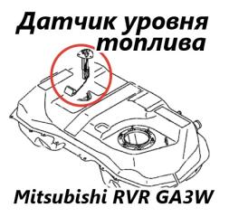 Датчик уровня топлива Mitsubishi RVR 2010