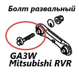 Болт развальный задний Mitsubishi RVR 2010 контрактная Болт развальный задний Mitsubishi RVR 2010
