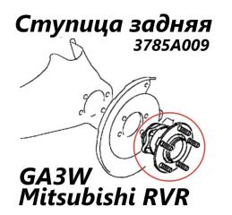 Ступица задняя Mitsubishi RVR 2010