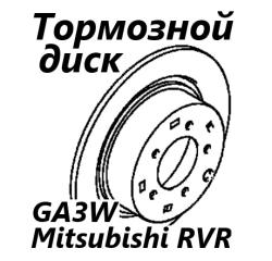 Диск тормозной задний Mitsubishi RVR 2010 контрактная Диск тормозной задний Mitsubishi RVR 2010