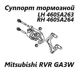 Суппорт тормозной задний правый Mitsubishi RVR 2010