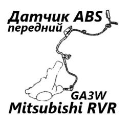 Датчик ABS передний правый Mitsubishi RVR 2010