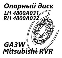 Опорный диск задний правый Mitsubishi RVR 2010