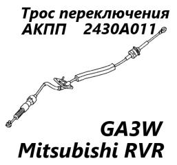 Трос переключения акпп Mitsubishi RVR 2010