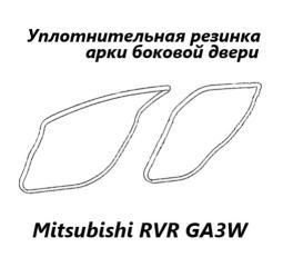 Уплотнитель на арку боковой двери передний левый Mitsubishi RVR 2010