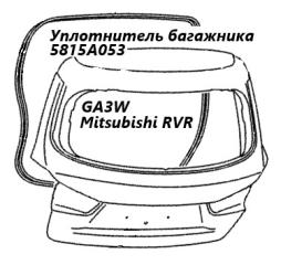 Уплотнитель багажника Mitsubishi RVR 2010