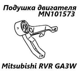 Подушка двигателя задняя Mitsubishi RVR 2010 контрактная Подушка двигателя задняя Mitsubishi RVR 2010