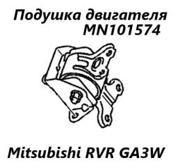 Подушка двигателя правая Mitsubishi RVR 2010 контрактная Подушка двигателя правая Mitsubishi RVR 2010