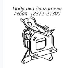 Запчасть подушка двигателя левая Toyota Probox 2016