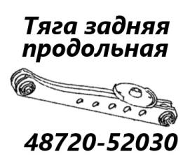 Тяга продольная задняя Toyota Probox 2016