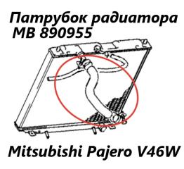 Запчасть патрубок радиатора Mitsubishi Pajero 1996