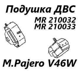 Подушка двигателя Mitsubishi Pajero 1996 контрактная Подушка двигателя Mitsubishi Pajero 1996
