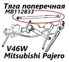 Запчасть тяга поперечная задняя Mitsubishi Pajero 1996