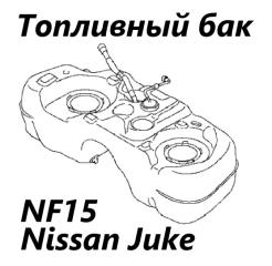 Бак топливный Nissan Juke 2012