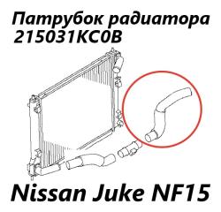 Фото запчасти патрубок радиатора Nissan Juke 2012 контрактная запчасть Запчасть патрубок радиатора Nissan Juke 2012