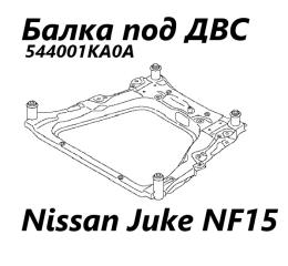 Балка под ДВС Nissan Juke 2012