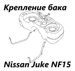 Крепление топливного бака Nissan Juke 2012