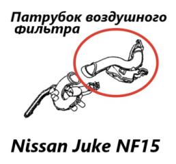 Патрубок воздушного фильтра Nissan Juke 2012