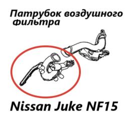 Патрубок воздушного фильтра Nissan Juke 2012