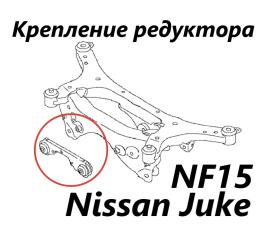 Фото запчасти крепление редуктора заднее Nissan Juke 2012 контрактная запчасть Запчасть крепление редуктора заднее Nissan Juke 2012