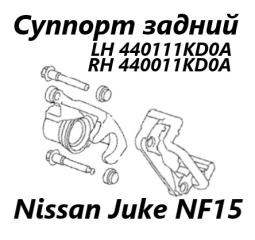 Запчасть суппорт тормозной задний левый Nissan Juke 2012