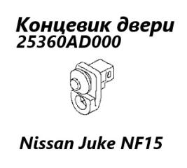 Датчик открытия двери Nissan Juke 2012 контрактная Датчик открытия двери Nissan Juke 2012