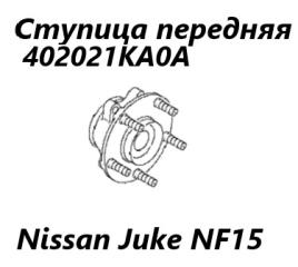 Ступица передняя Nissan Juke 2012