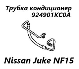 Трубка кондиционера Nissan Juke 2012