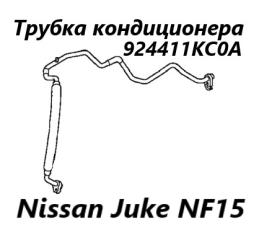 Трубка кондиционера Nissan Juke 2012