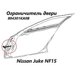 Ограничитель двери передний Nissan Juke 2012