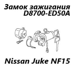 Замок зажигания Nissan Juke 2012