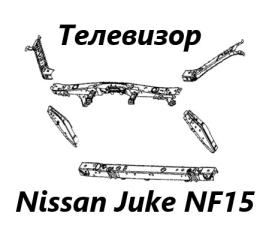 Телевизор Nissan Juke 2012