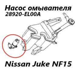 Насос омывателя Nissan Juke 2012
