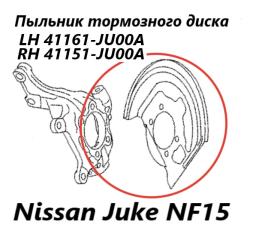 Фото запчасти пыльник тормозного диска передний левый Nissan Juke 2012 контрактная запчасть Запчасть пыльник тормозного диска передний левый Nissan Juke 2012