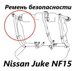 Фото запчасти ремень безопасности задний правый Nissan Juke 2012 контрактная запчасть Запчасть ремень безопасности задний правый Nissan Juke 2012