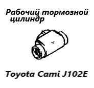 Рабочий тормозной цилиндр задний Toyota Cami 2001