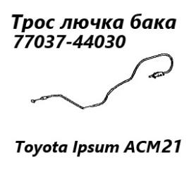 Фото запчасти трос лючка топливного бака Toyota Ipsum 2007 контрактная запчасть Запчасть трос лючка топливного бака Toyota Ipsum 2007