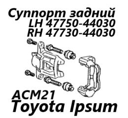 Фото запчасти суппорт тормозной задний правый Toyota Ipsum 2007 контрактная запчасть Запчасть суппорт тормозной задний правый Toyota Ipsum 2007