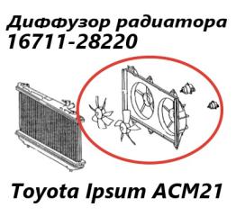 Диффузор радиатора Toyota Ipsum 2007