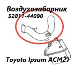 Фото запчасти воздухозаборник Toyota Ipsum 2007 контрактная запчасть Запчасть воздухозаборник Toyota Ipsum 2007