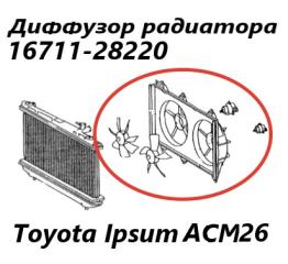 Диффузор радиатора Toyota Ipsum 2006