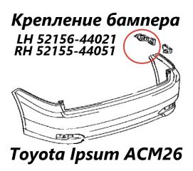 Фото запчасти крепление бампера заднее левое Toyota Ipsum 2006 контрактная запчасть Запчасть крепление бампера заднее левое Toyota Ipsum 2006