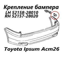 Фото запчасти крепление бампера заднее правое Toyota Ipsum 2006 контрактная запчасть Запчасть крепление бампера заднее правое Toyota Ipsum 2006