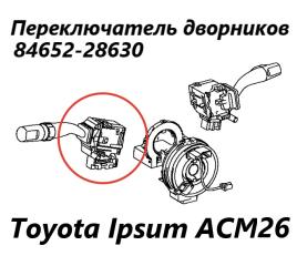 Фото запчасти подрулевой переключатель дворников Toyota Ipsum 2006 контрактная запчасть Запчасть подрулевой переключатель дворников Toyota Ipsum 2006