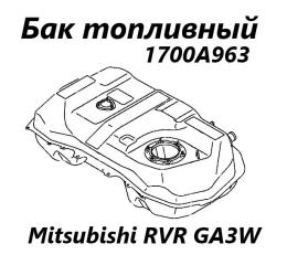 Бак топливный Mitsubishi RVR 2010