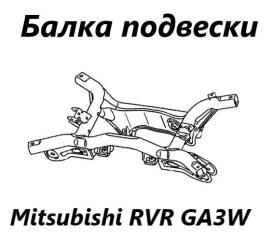 Запчасть балка подвески задняя Mitsubishi RVR 2010